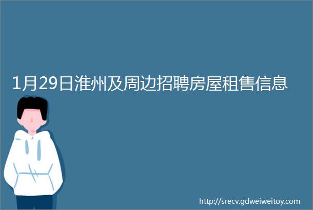 1月29日淮州及周边招聘房屋租售信息