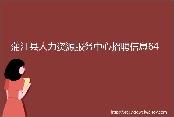 蒲江县人力资源服务中心招聘信息64