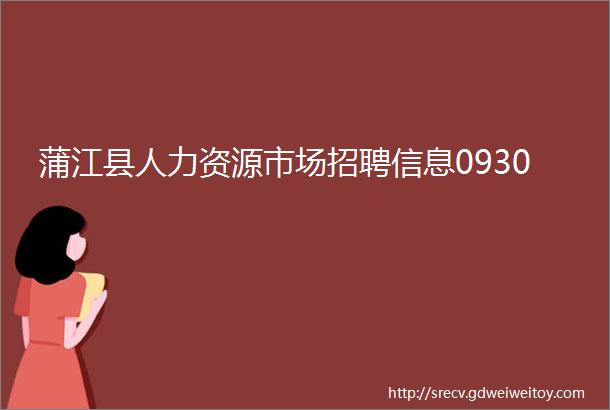 蒲江县人力资源市场招聘信息0930