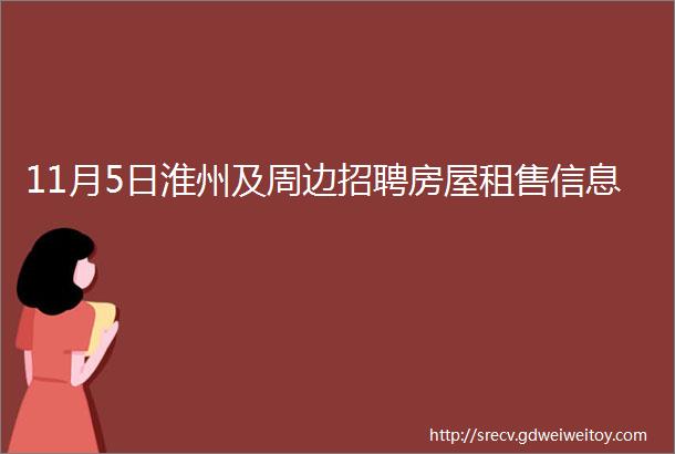 11月5日淮州及周边招聘房屋租售信息