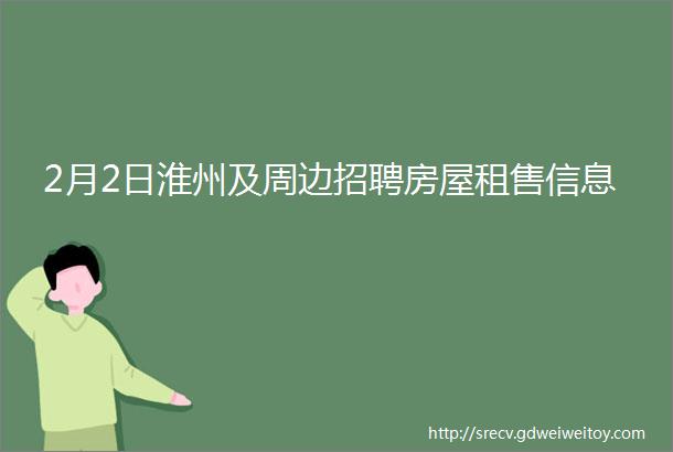 2月2日淮州及周边招聘房屋租售信息